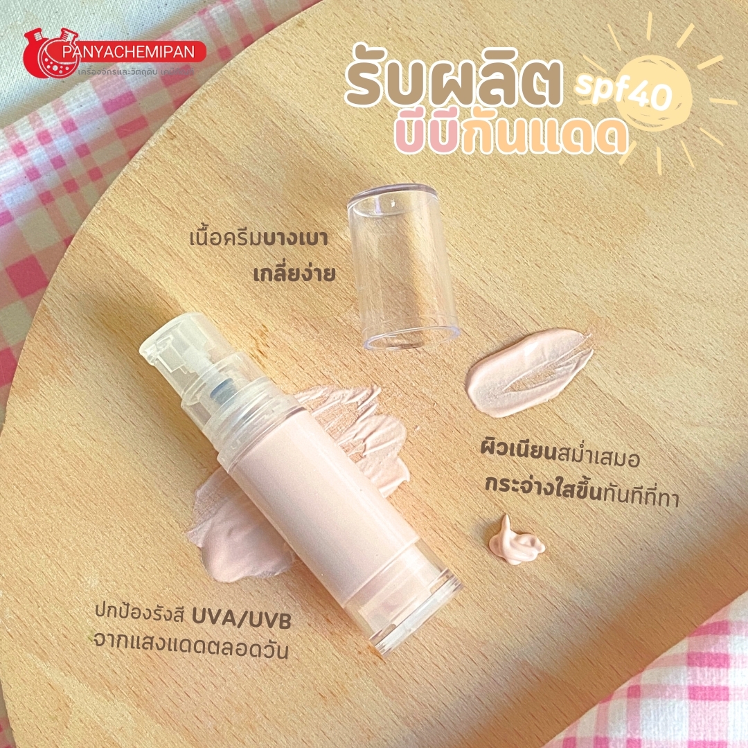 16060 ชุดทำ บีบีกันแดด SPF40 -2kg (ไม่มีน้ำหอม)