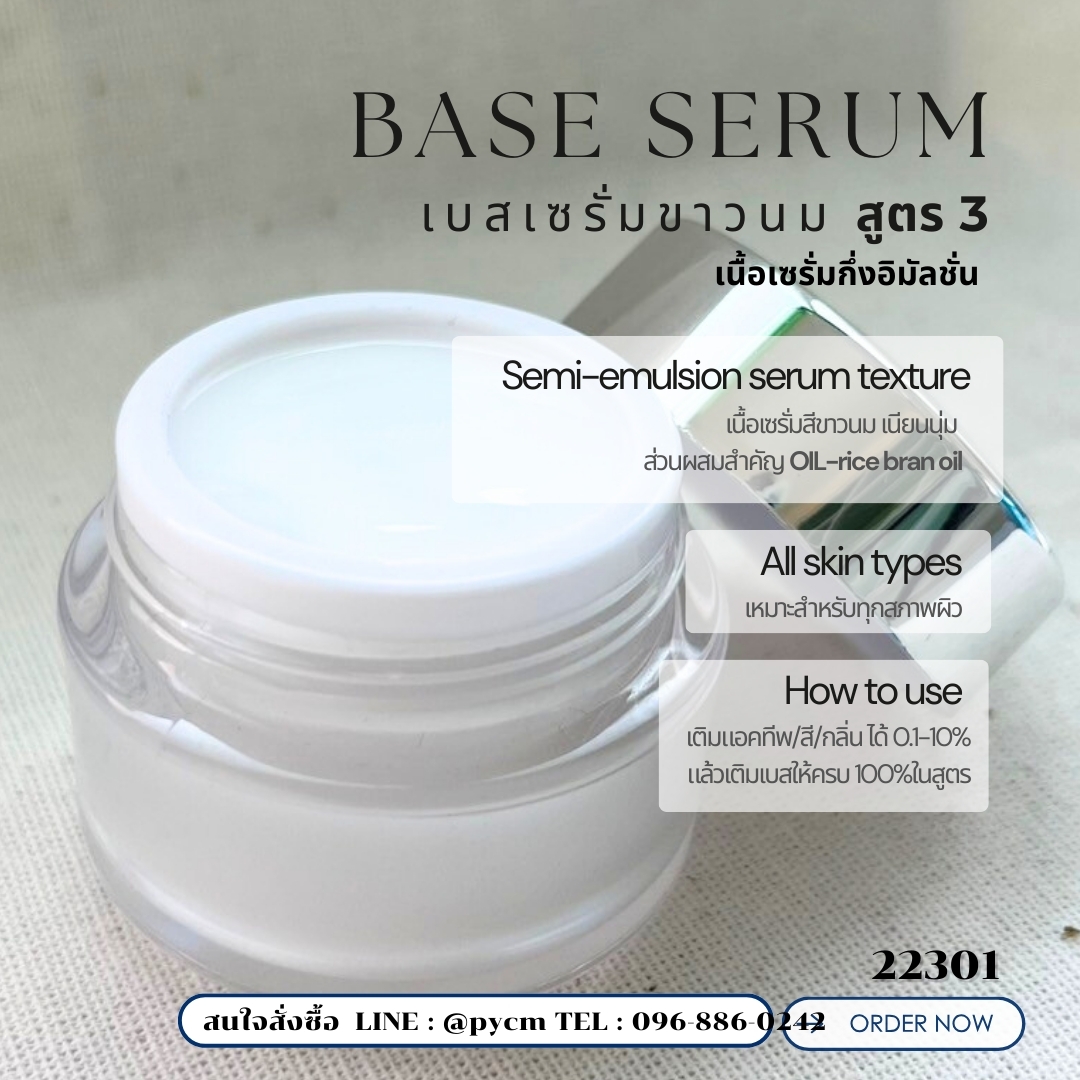 22301 ชุดทำ เบสเซรั่มขาวนม สูตร3 Base SerumFormula 3 เริ่มจัดชุด 1 kg.