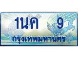 ผลรวมดี 19, ป้ายทะเบียนรถตู้ 9,ทะเบียนรถตู้มงคล – 1นค 9 ทะเบียนรถตู้เลขประมูลจากกรมขนส่ง,1นค 9