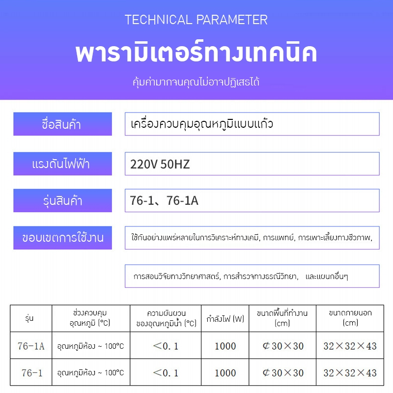 อ่างควบคุมอุณหภูมิแบบแก้ว รุ่น 76-1A!