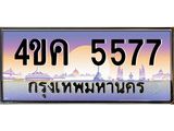 ทะเบียนรถ 5577 เลขประมูล ทะเบียนสวย 5577 - 4ขค 5577 จากกรมขนส่ง,4ขค 5577