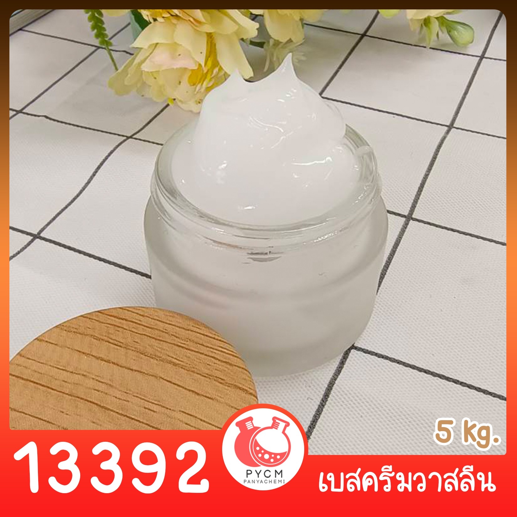 🍒13392 ชุดทำ เบสครีมวาสลีน - 5kg DIY vaseline cream