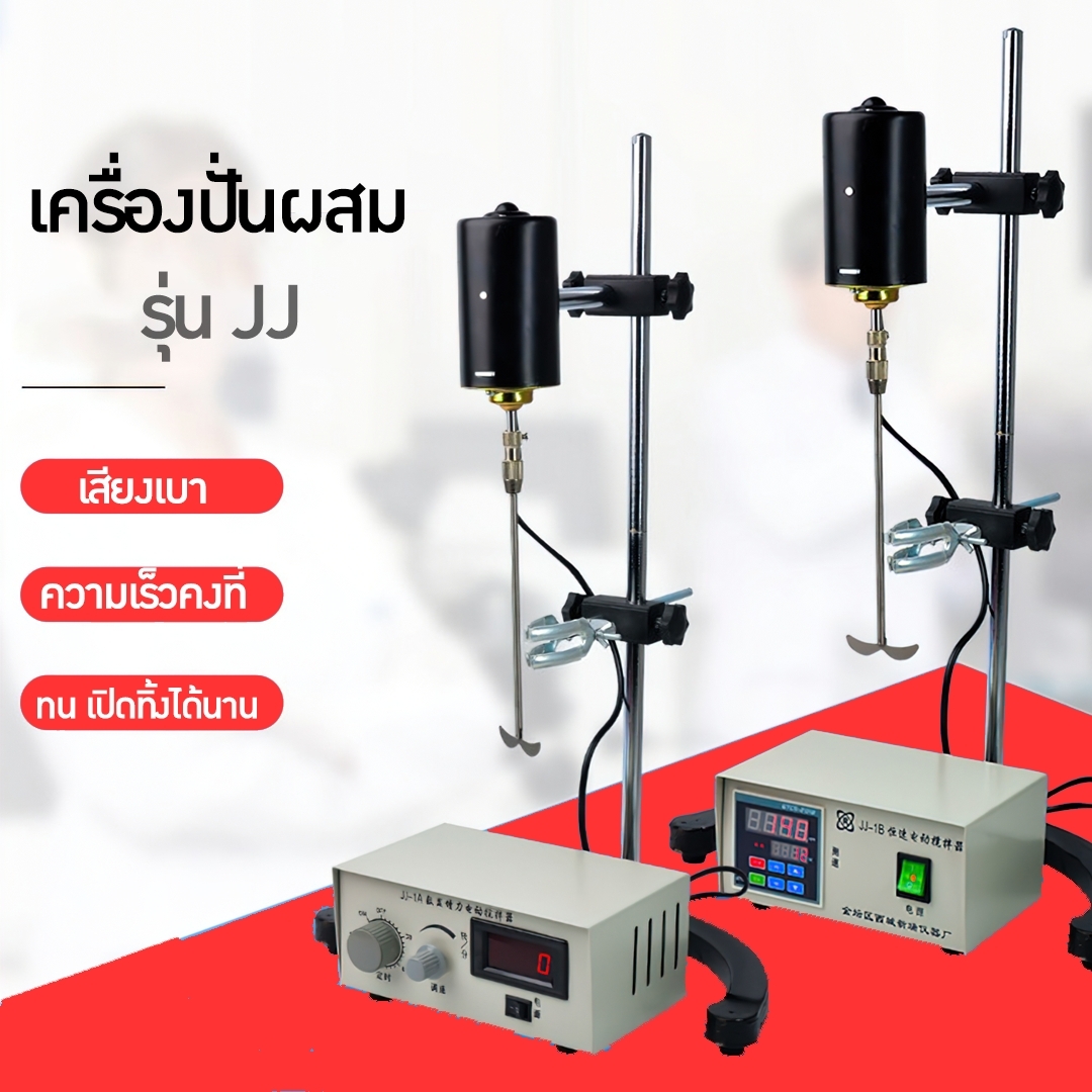 🌈เครื่องปั่น เครื่องผสมในห้องแลป ห้องปฏิบัติการ Blender รุ่น JJ