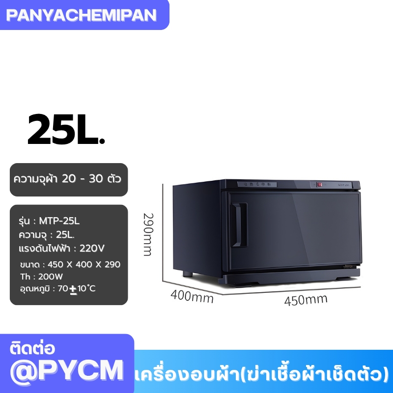 เครื่องอบผ้า (ฆ่าเชื้อผ้าเช็ดตัว) Towel Warmer and Sterilizer