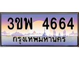อ-ทะเบียนรถ 4664 เลขประมูล ทะเบียนสวย 3ขพ 4664 จากกรมขนส่ง