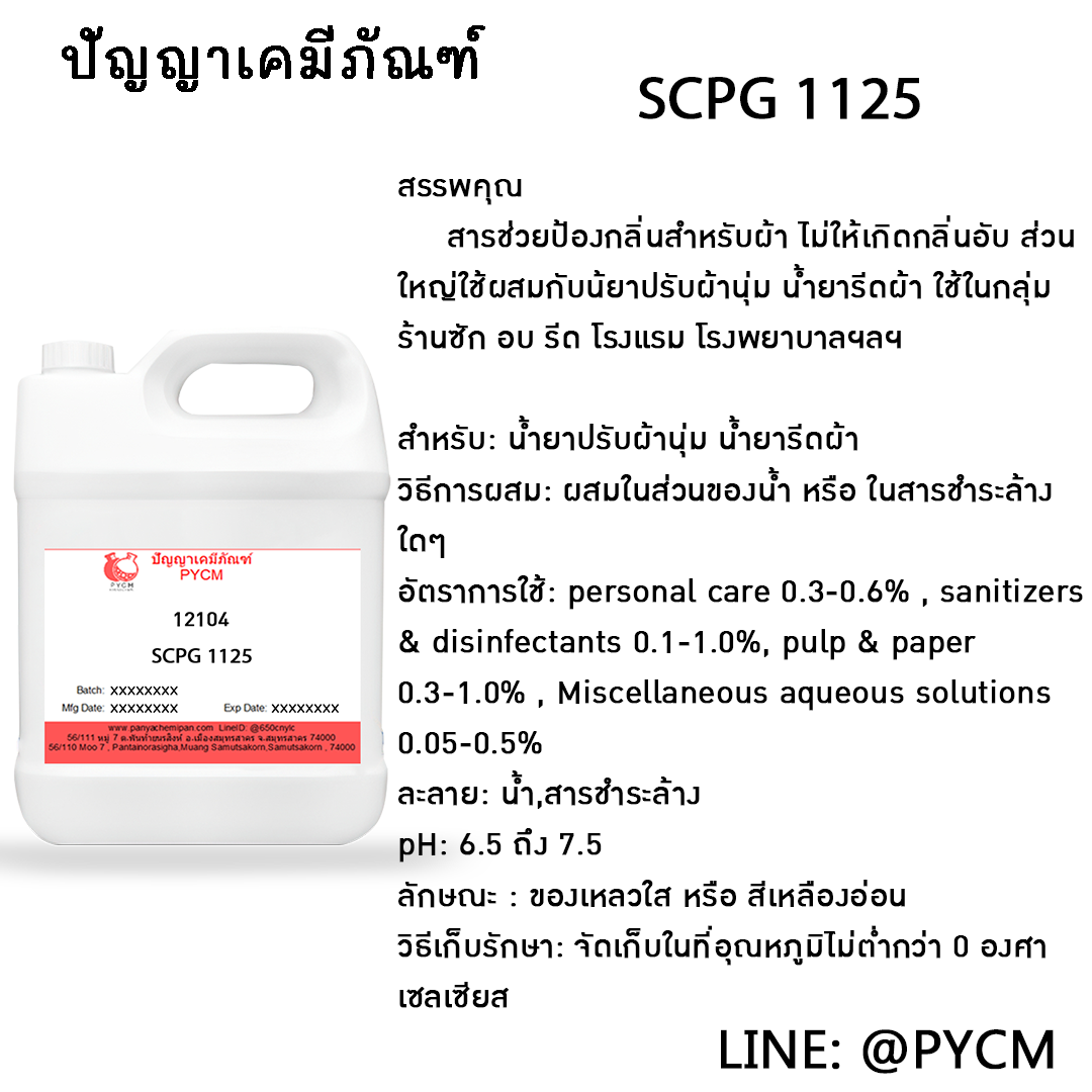 🌈12104 SCPG 1125 (ป้องกันกลิ่นเหม็นอับ)