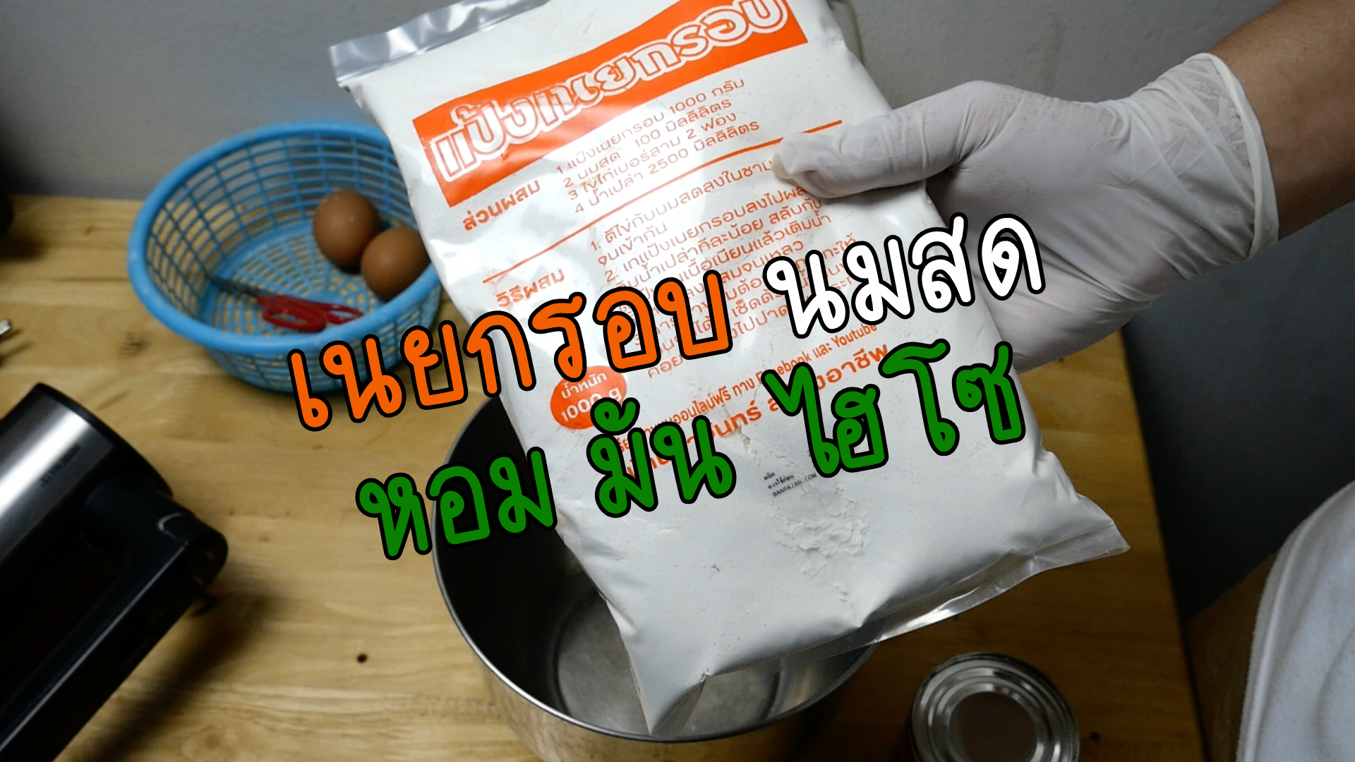 แป้งเนยกรอบ 14 Kg บ้านป้าจันทร์สร้างอาชีพ