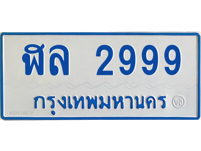 ทะเบียนรถตู้ป้ายฟ้า ฬล 2999 ทะเบียนมงคล หมวดเก่า จากกรมขนส่ง,ฬล 2999