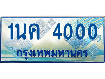 ผลรวมดี 14, ป้ายทะเบียนรถตู้ 4000,ทะเบียนรถตู้มงคล – 1นค 4000 ทะเบียนรถตู้เลขประมูลจากกรมขนส่ง