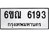 รับจองทะเบียนรถ 6193 หมวดใหม่ 6ขณ 6193 ทะเบียนมงคล ผลรวมดี 32