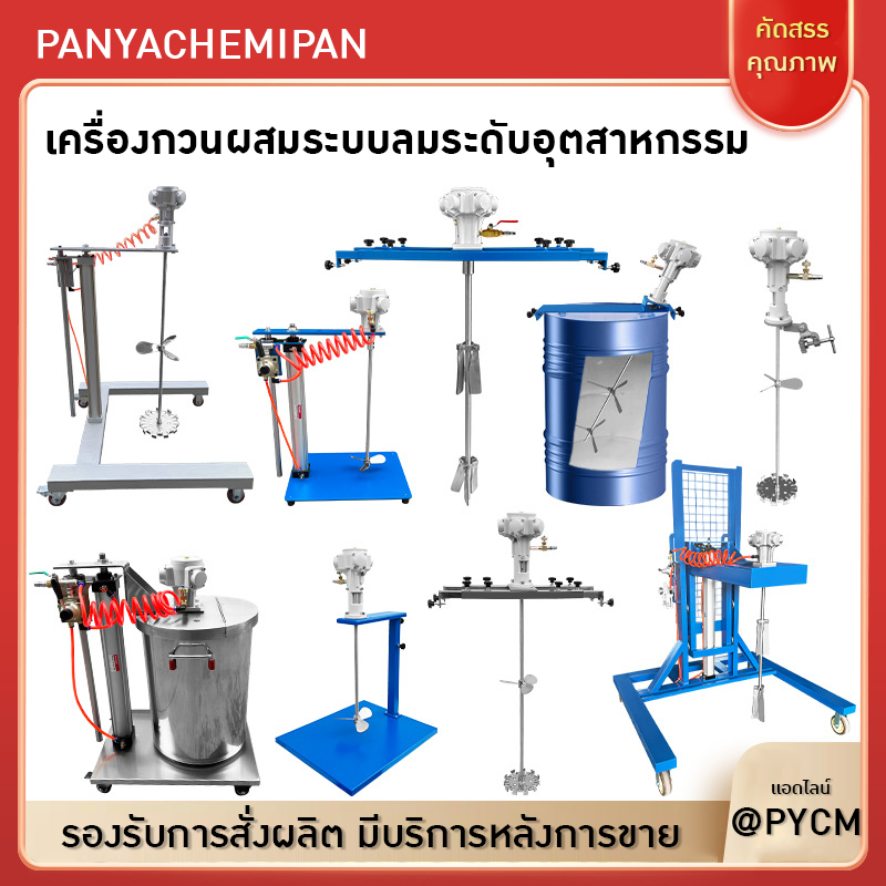 เครื่องกวนผสมแบบใช้ลมอุตสาหกรรม TTY
