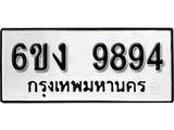 รับจองทะเบียนรถ 9894 หมวดใหม่ 6ขง 9894 ทะเบียนมงคล ผลรวมดี 40
