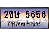 ทะเบียนรถ 5656 ป้ายประมูล – 2ขษ 5656 พร้อมส่งมอบ จากกรมขนส่ง ,2ขษ 5656