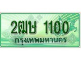 ทะเบียนรถกระบะ 1100 เลขประมูล ทะเบียนสวย 2ฒษ 1100