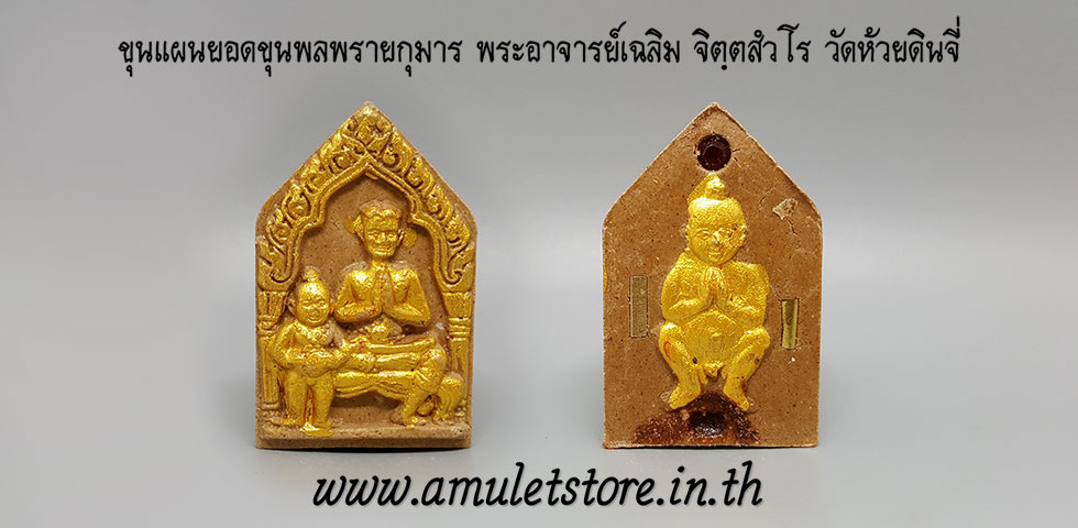 ขุนแผนยอดขุนพลพรายกุมาร พระอาจารย์เฉลิม จิตฺตสํวโร วัดห้วยดินจี่ จ.เชียงใหม่