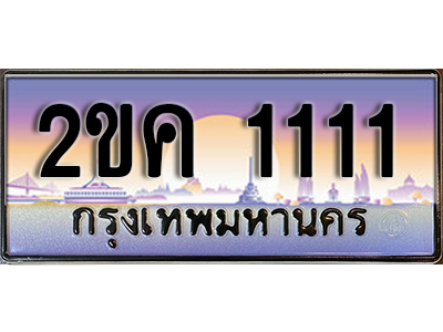 เลขทะเบียน 1111 ป้ายประมูลทะเบียน 1111 - 2ขค 1111ทะเบียนมงคลเลขสวย โดย บริษัท ออนไลน์ขายดี จำกัด,2ขค 1111