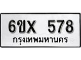 รับจองทะเบียน 578 –ทะเบียนรถเลข 578 หมวดใหม่เลขถูกใจจากกรมขนส่ง