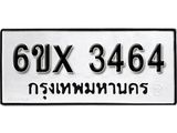 รับจองทะเบียน 3464 –ทะเบียนรถเลข 3464 หมวดใหม่เลขถูกใจจากกรมขนส่ง