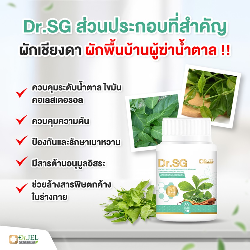 อาหารเสริม Dr.SG สารสกัดผักเชียงดา