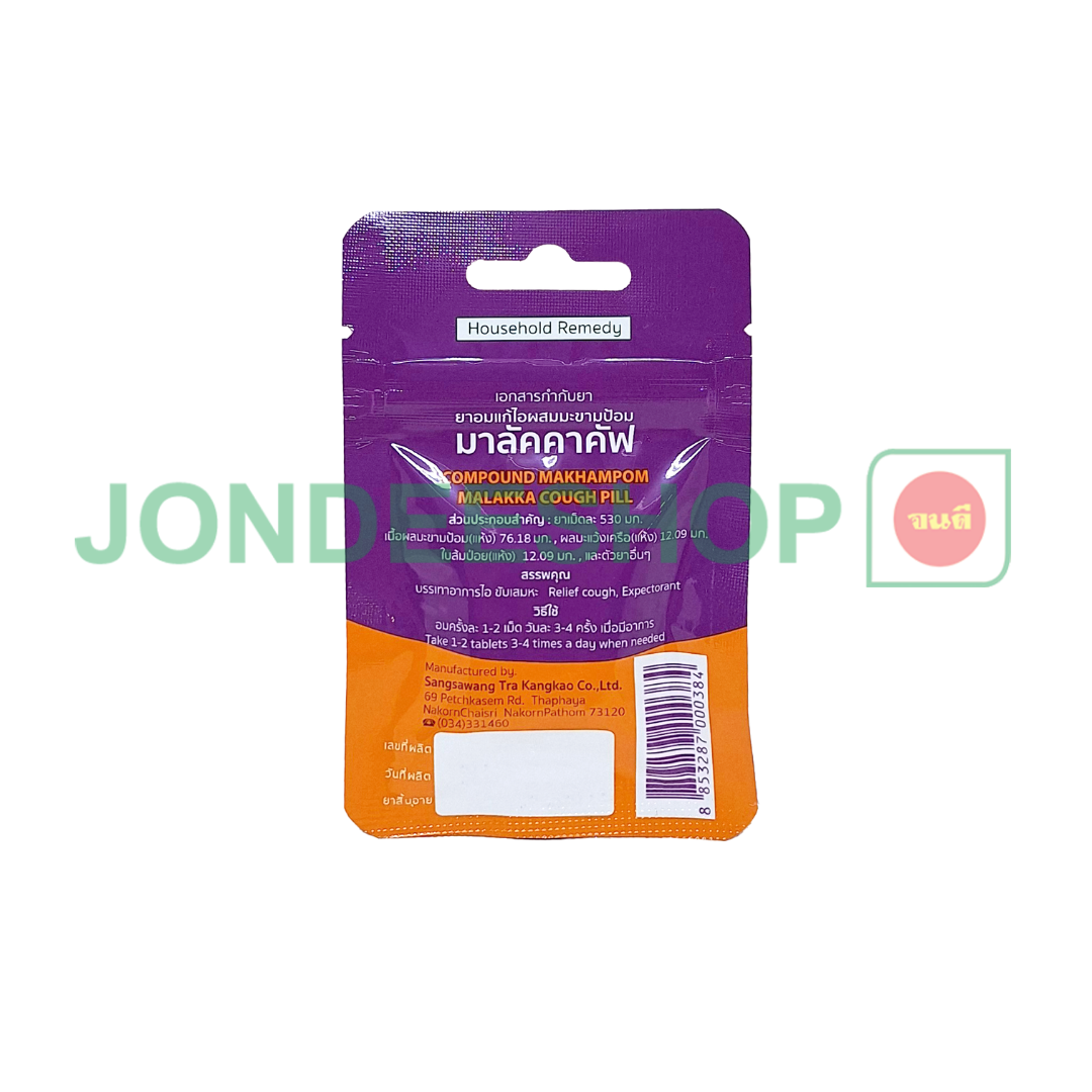 ยาอมแก้ไอมาลัคคาคัฟ 10เม็ด
