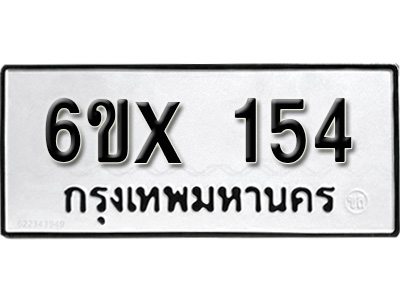 รับจองทะเบียน 154 –ทะเบียนรถเลข 154 หมวดใหม่เลขถูกใจจากกรมขนส่ง