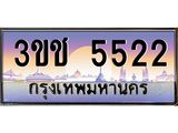 ทะเบียนรถ 5522 เลขประมูล ทะเบียนสวย 3ขช 5522 จากกรมขนส่ง