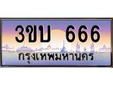 ทะเบียนรถ 666 เลขประมูล ทะเบียนสวย 666– 3ขบ 666 ทะเบียนประมูล ทะเบียนขนส่ง,3ขบ 666