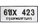รับจองทะเบียน 423 –ทะเบียนรถเลข 423 หมวดใหม่เลขถูกใจจากกรมขนส่ง
