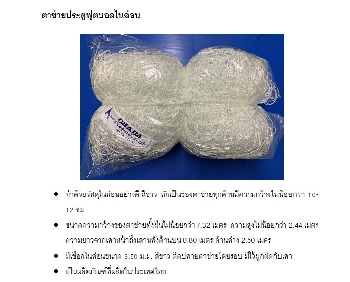 ตาข่ายประตูฟุตบอลไนล่อน เส้นใหญ่