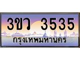 เบนทะเบียนรถ 3ขว 3535 เลขประมูล ทะเบียนสวย 3ขว 3535 จากกรมขนส่ง,3ขว 3535
