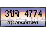 ทะเบียนประมูล 4774 ทะเบียนรถ 4774 – 3ขจ 4774 ทะเบียนมงคลเลขสวย จากกรมขนส่งฯ,3ขจ 4774