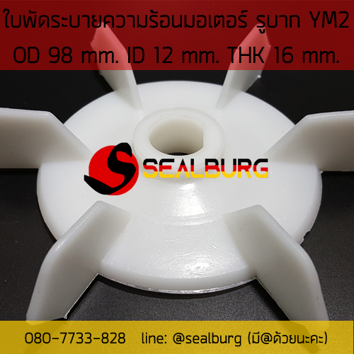 ใบพัดมอเตอร์ ชนิดรูบาก YM2 โตนอก 98 mm. รูเพลา 12 mm.