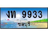 ทะเบียนรถชลบุรี– 9933 เลขประมูล ทะเบียนสวย – งท 9933 จากกรมขนส่ง