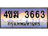 ทะเบียนรถ 3663 ป้ายประมูล – 4ขฆ 3663 พร้อมส่งมอบ จากกรมขนส่ง , 4ขฆ 3663