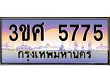 ทะเบียนรถ 5775 เลขประมูล ทะเบียนสวย 3ขศ 5775 จากกรมขนส่ง, 3ขศ 5775 ผลรวมดี 36