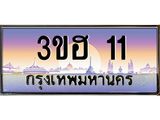 ทะเบียนรถ 11 เลขประมูล ทะเบียนสวย 11 - 3ขฮ 11 ทะเบียนประมูล ทะเบียนขนส่ง,3 ขฮ 11