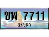 ทะเบียนสงขลา,สงขลา 7711 ,ป้ายประมูล, - ขพ 7711 สงขลา,ป้ายประมูลสงขลา