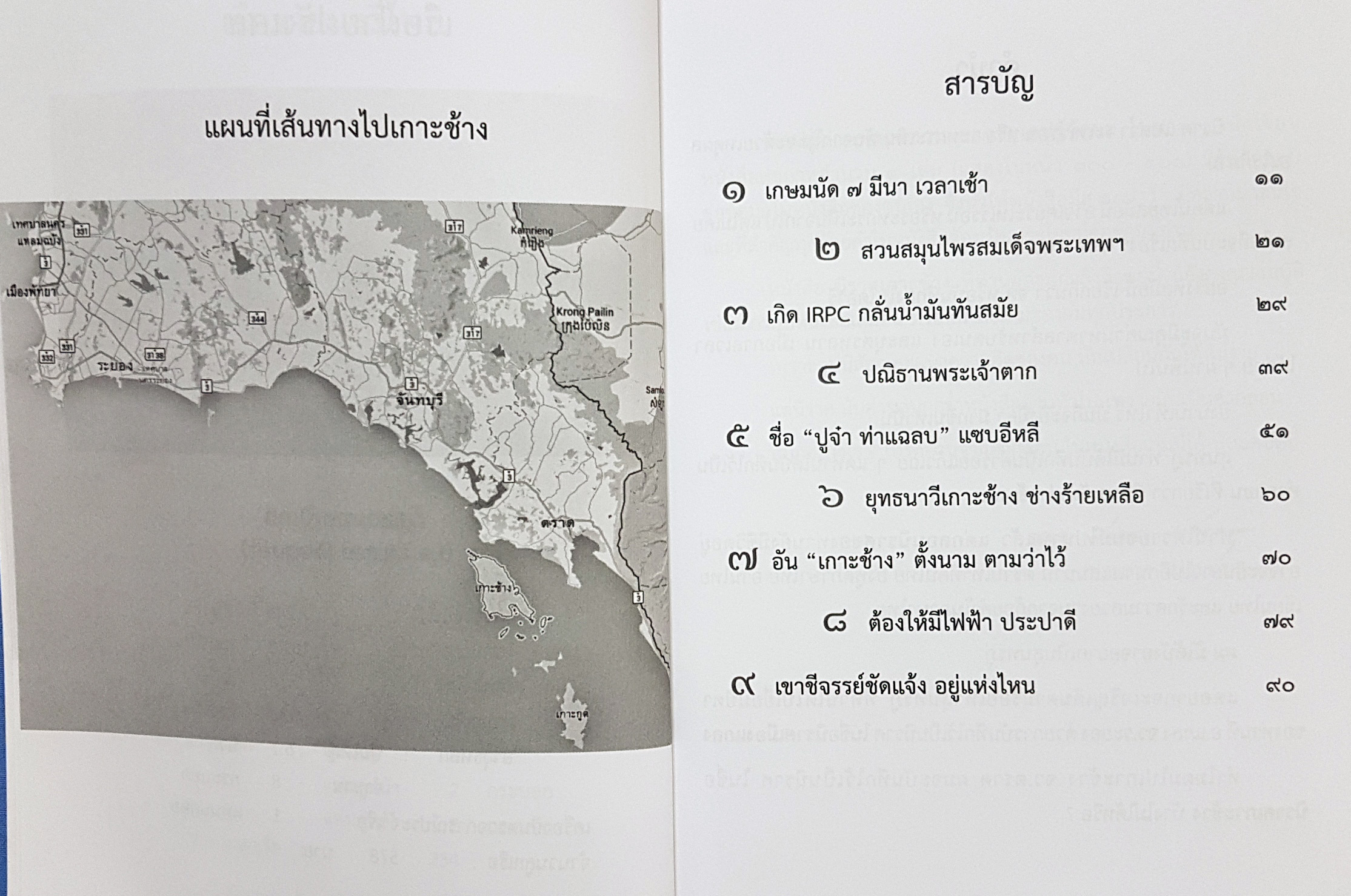 นิราศเกาะช้าง พลเอก ประสาร เปรมะสกุล