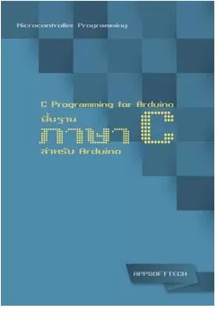 ชุดอุปกรณ์พื้นฐานสำหรับเรียนรู้ Arduino UNO เบื้องต้น พร้อมหนังสือภาษา C For Arduino