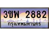 2.ทะเบียนรถ 2882 เลขประมูล ทะเบียนสวย 3ขพ 2882 จากกรมขนส่ง