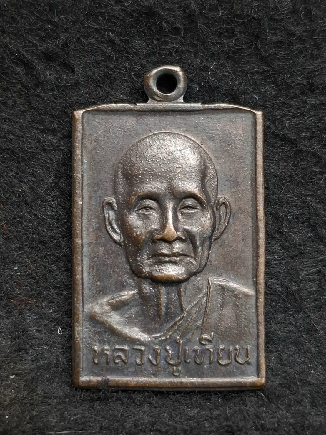 เหรียญหลวงปู่เทียน วัดโบสถ์ จังหวัดปทุมธานี