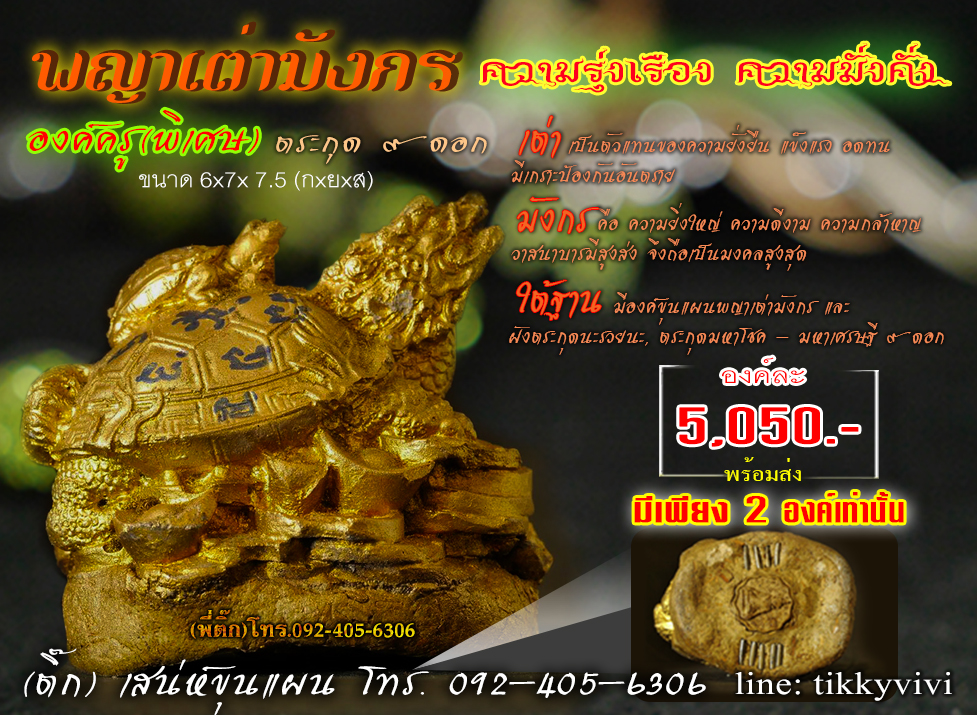 พญาเต่ามังกรมหาลาภ