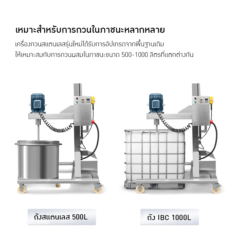 เครื่องกวนไฟฟ้า IBC ขนาด 500L - 1000L