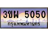 ,เลขทะเบียน 5050 ป้ายประมูล – 3ขผ 5050 พร้อมส่งมอบ ในราคาพิเศษ ,3ขผ 5050