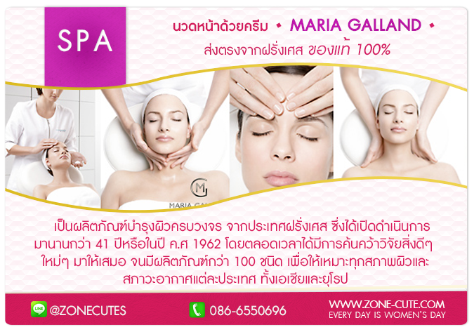 นวดหน้าด้วยครีมmaria galand เป็นตัวช่วยดูแลผิวหน้าให้อ่อนเยาว์ เป็นผลิตภัณฑ์บำรุงผิวครบวงจร จากประเทศฝรั่งเศสซึ่งได้เปิดดำเนินการมานานกว่า41ปีหรือในปี ค.ศ1962 โดยตลอดเวลาได้มีการค้นคว้าวิจัยสิ่งดีๆใหม่ๆมาให้เสมอ จนมีผลิตภัณฑ์กว่า100ชนิด เพื่อให้เหมาะทุกสภาพผิวและสภาวะอากาศแต่ละประเทศ ทั้งเอเชียและยุโรป