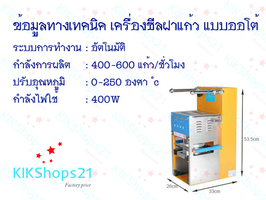 เครื่องซีลฝาแก้วออโต้