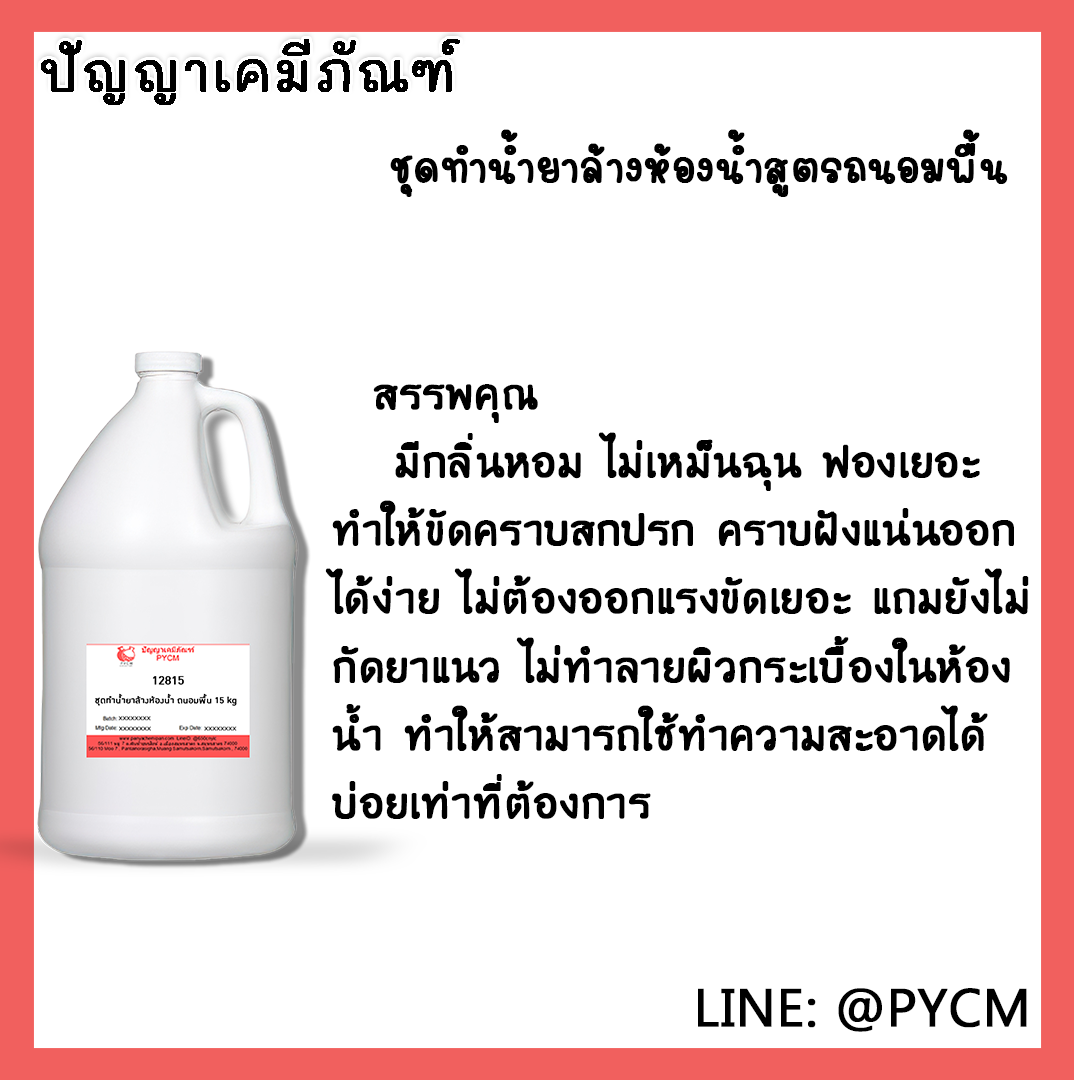 ✨ 12815 ชุดทำน้ำยาล้างห้องน้ำ สูตรถนอมพื้น 15 kg