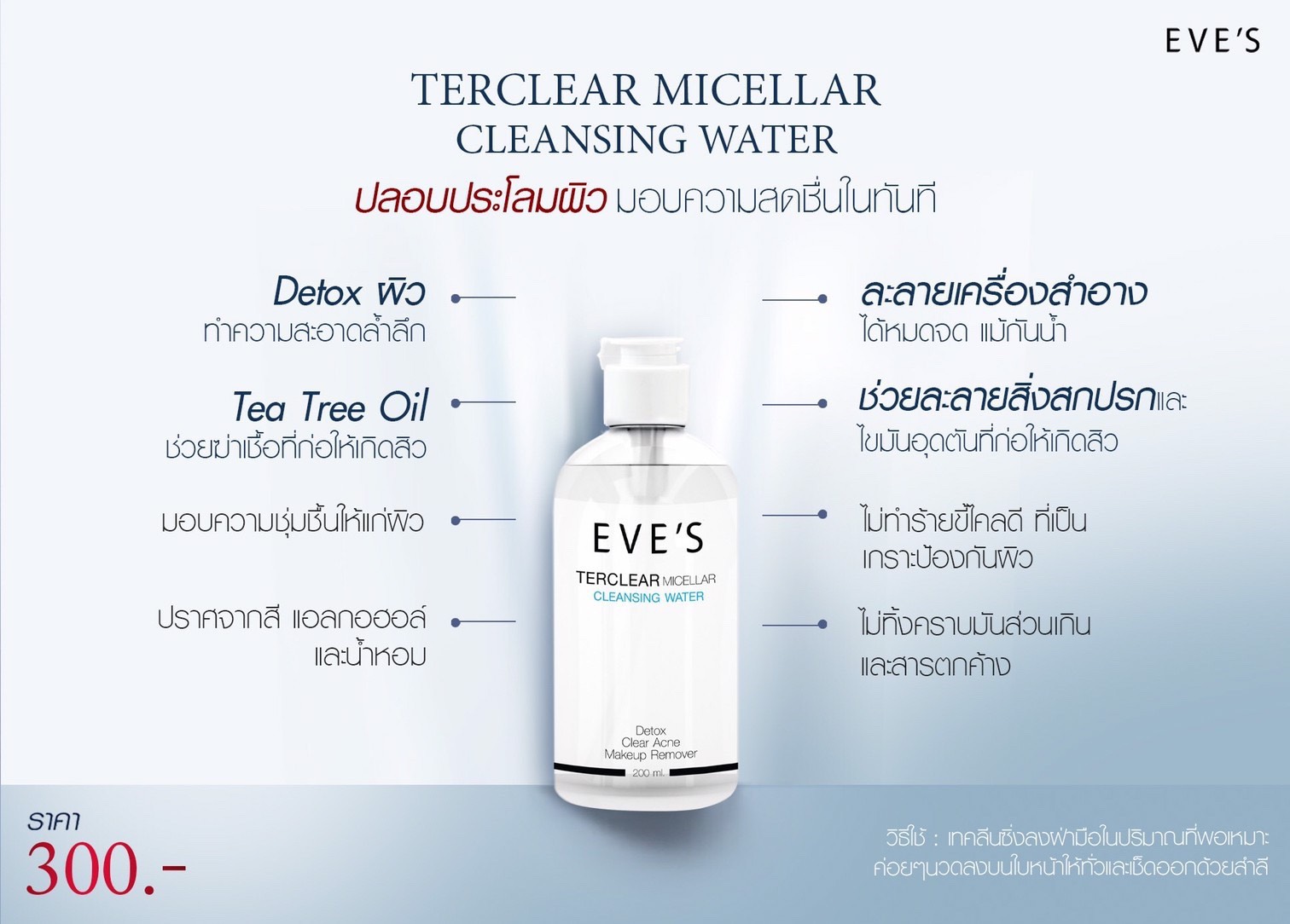 EVE'S คลีนซิ่ง เทอร์เคลียร์ / TER CLEAR MICELLAR CLEANSING WATER ละลายเครื่องสำอาง