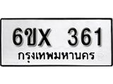 รับจองทะเบียน 361 –ทะเบียนรถเลข 361 หมวดใหม่เลขถูกใจจากกรมขนส่ง