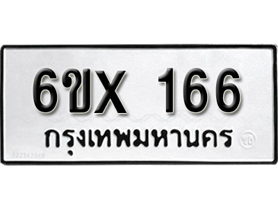 รับจองทะเบียน 166 –ทะเบียนรถเลข 166 หมวดใหม่เลขถูกใจจากกรมขนส่ง